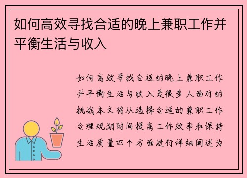 如何高效寻找合适的晚上兼职工作并平衡生活与收入