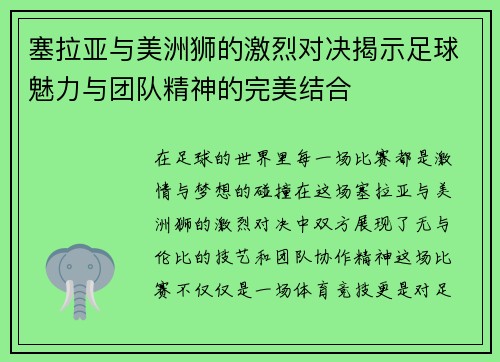 塞拉亚与美洲狮的激烈对决揭示足球魅力与团队精神的完美结合