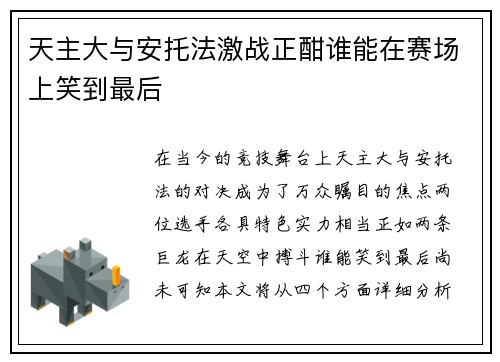 天主大与安托法激战正酣谁能在赛场上笑到最后