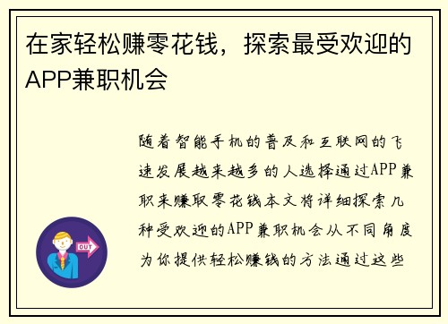在家轻松赚零花钱，探索最受欢迎的APP兼职机会