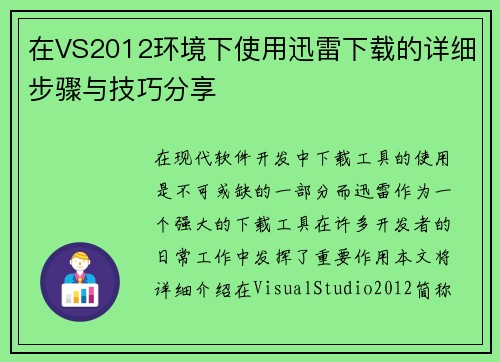 在VS2012环境下使用迅雷下载的详细步骤与技巧分享