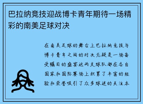巴拉纳竞技迎战博卡青年期待一场精彩的南美足球对决