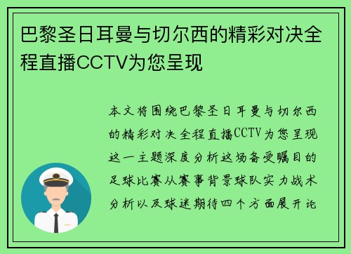 巴黎圣日耳曼与切尔西的精彩对决全程直播CCTV为您呈现