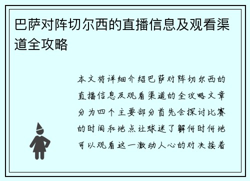 巴萨对阵切尔西的直播信息及观看渠道全攻略