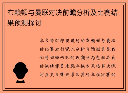 布赖顿与曼联对决前瞻分析及比赛结果预测探讨