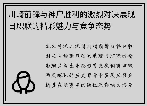 川崎前锋与神户胜利的激烈对决展现日职联的精彩魅力与竞争态势