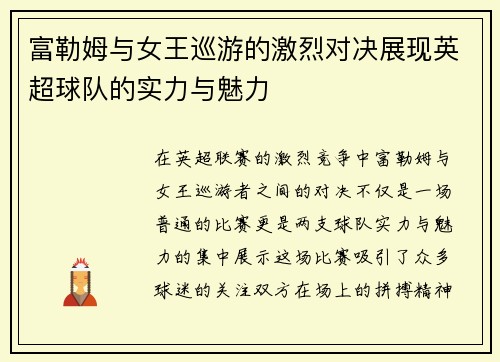 富勒姆与女王巡游的激烈对决展现英超球队的实力与魅力