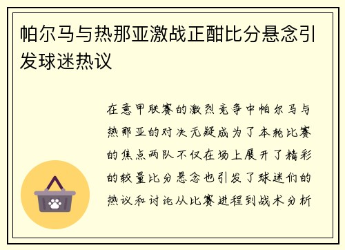 帕尔马与热那亚激战正酣比分悬念引发球迷热议