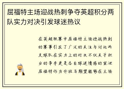 屈福特主场迎战热刺争夺英超积分两队实力对决引发球迷热议