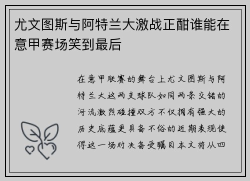 尤文图斯与阿特兰大激战正酣谁能在意甲赛场笑到最后