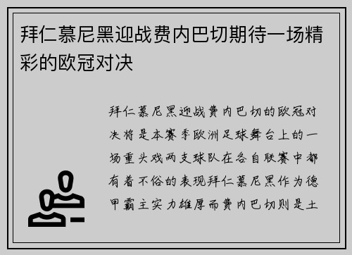 拜仁慕尼黑迎战费内巴切期待一场精彩的欧冠对决