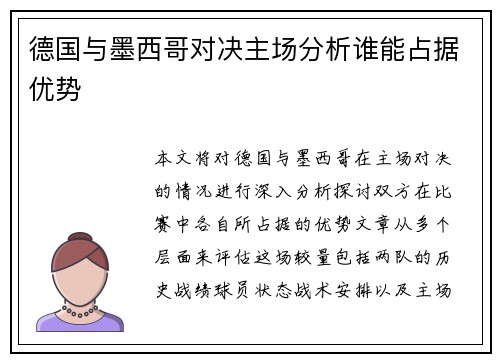 德国与墨西哥对决主场分析谁能占据优势
