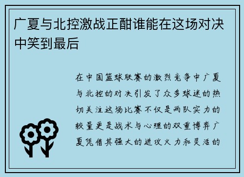 广夏与北控激战正酣谁能在这场对决中笑到最后