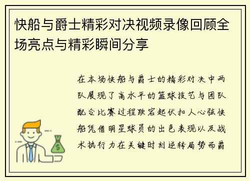 快船与爵士精彩对决视频录像回顾全场亮点与精彩瞬间分享