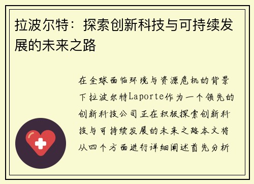 拉波尔特：探索创新科技与可持续发展的未来之路