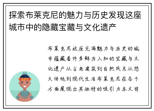 探索布莱克尼的魅力与历史发现这座城市中的隐藏宝藏与文化遗产