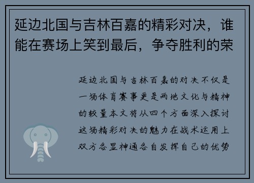 延边北国与吉林百嘉的精彩对决,谁能在赛场上笑到最后,争夺胜利的荣耀