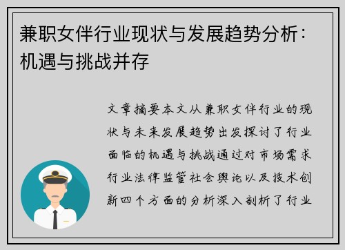 兼职女伴行业现状与发展趋势分析：机遇与挑战并存