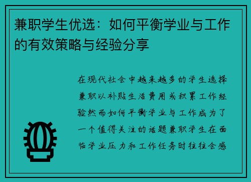 兼职学生优选：如何平衡学业与工作的有效策略与经验分享