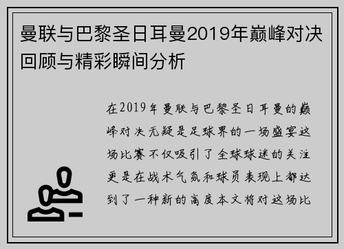 曼联与巴黎圣日耳曼2019年巅峰对决回顾与精彩瞬间分析