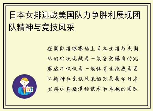 日本女排迎战美国队力争胜利展现团队精神与竞技风采