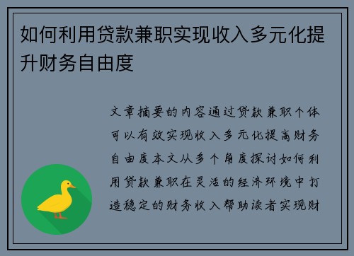 如何利用贷款兼职实现收入多元化提升财务自由度