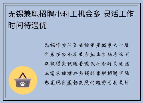 无锡兼职招聘小时工机会多 灵活工作时间待遇优