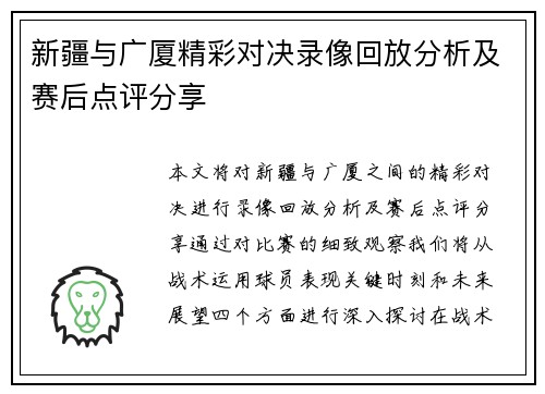 新疆与广厦精彩对决录像回放分析及赛后点评分享