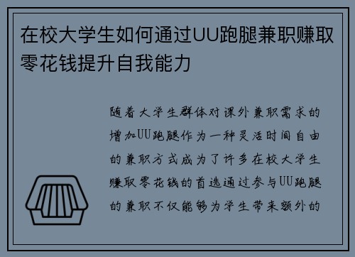 在校大学生如何通过UU跑腿兼职赚取零花钱提升自我能力