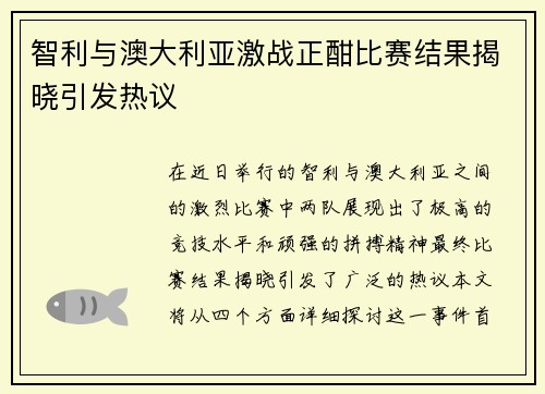 智利与澳大利亚激战正酣比赛结果揭晓引发热议