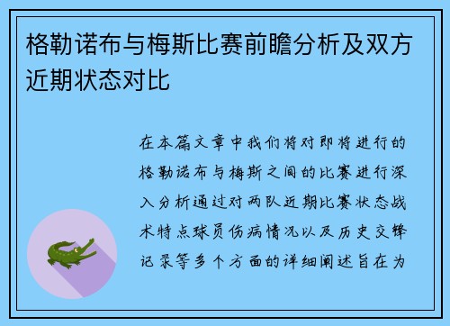 格勒诺布与梅斯比赛前瞻分析及双方近期状态对比