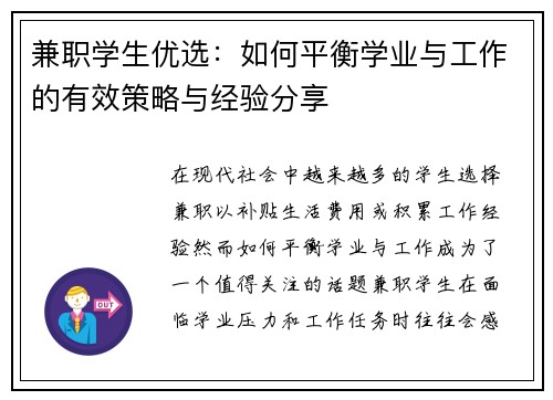 兼职学生优选：如何平衡学业与工作的有效策略与经验分享