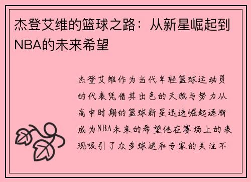 杰登艾维的篮球之路：从新星崛起到NBA的未来希望