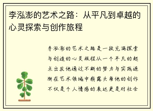 李泓澎的艺术之路：从平凡到卓越的心灵探索与创作旅程