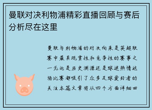 曼联对决利物浦精彩直播回顾与赛后分析尽在这里