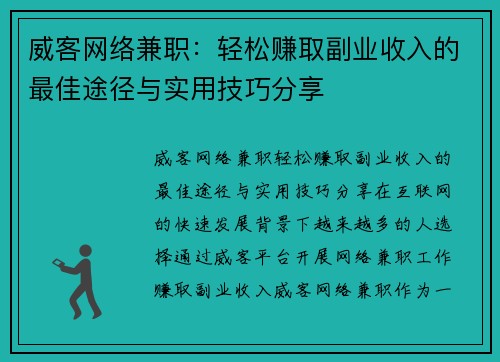 威客网络兼职：轻松赚取副业收入的最佳途径与实用技巧分享