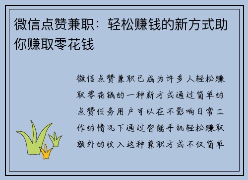 微信点赞兼职：轻松赚钱的新方式助你赚取零花钱
