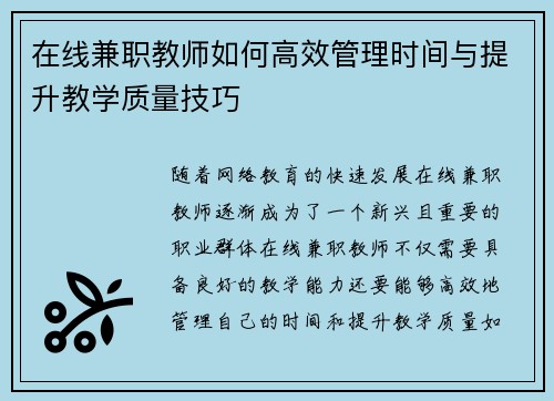 在线兼职教师如何高效管理时间与提升教学质量技巧