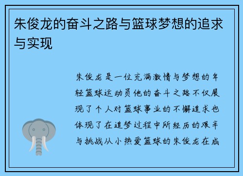 朱俊龙的奋斗之路与篮球梦想的追求与实现