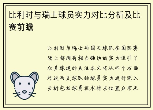 比利时与瑞士球员实力对比分析及比赛前瞻