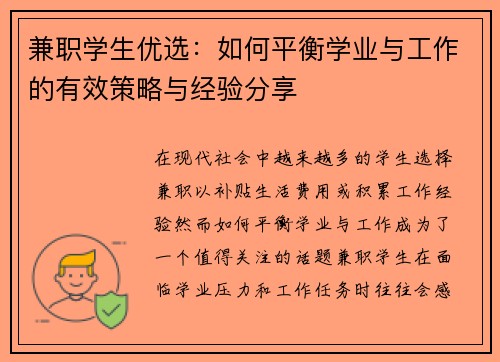 兼职学生优选：如何平衡学业与工作的有效策略与经验分享