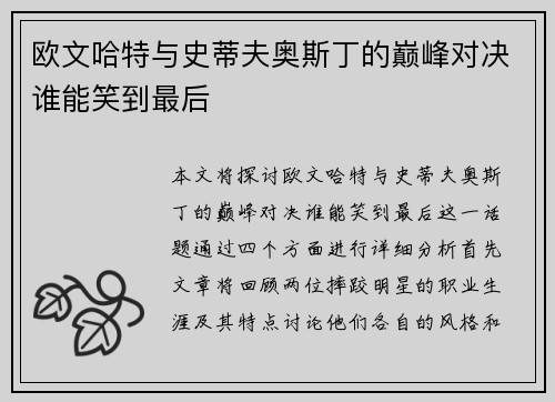 欧文哈特与史蒂夫奥斯丁的巅峰对决谁能笑到最后