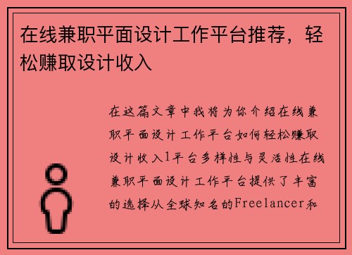 在线兼职平面设计工作平台推荐，轻松赚取设计收入