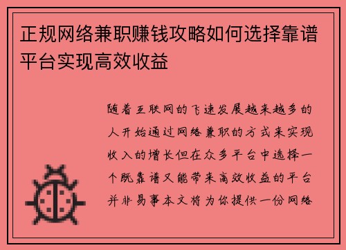 正规网络兼职赚钱攻略如何选择靠谱平台实现高效收益
