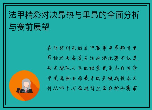 法甲精彩对决昂热与里昂的全面分析与赛前展望