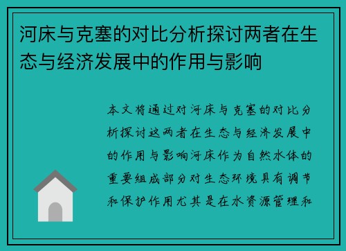 河床与克塞的对比分析探讨两者在生态与经济发展中的作用与影响