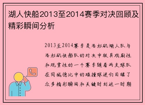 湖人快船2013至2014赛季对决回顾及精彩瞬间分析