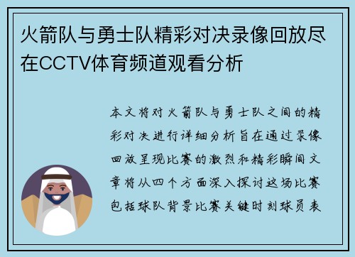 火箭队与勇士队精彩对决录像回放尽在CCTV体育频道观看分析