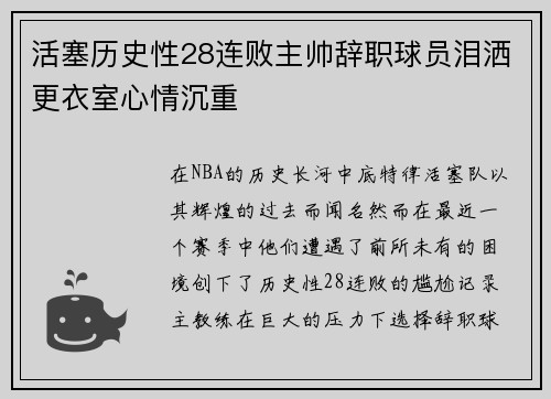 活塞历史性28连败主帅辞职球员泪洒更衣室心情沉重