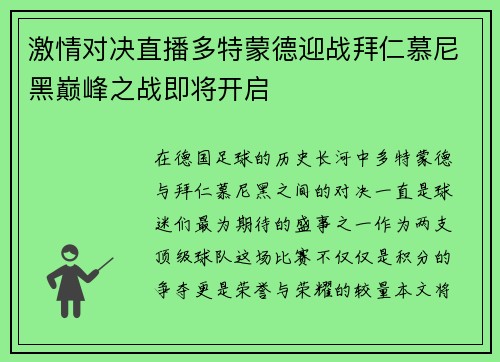 激情对决直播多特蒙德迎战拜仁慕尼黑巅峰之战即将开启